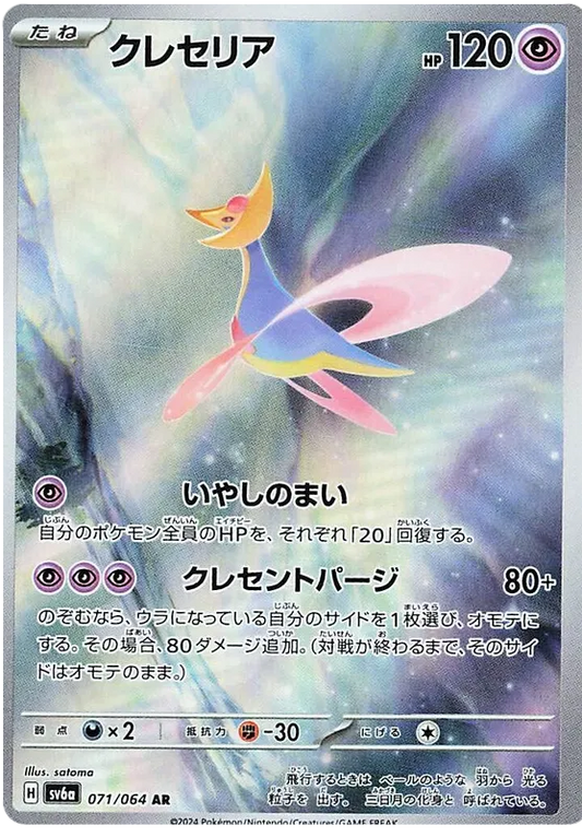 Cresselia AR 071/064 - SV6a [NM]